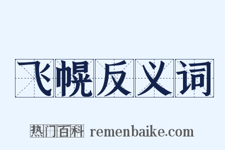 飞幌反义词是什么意思的图片